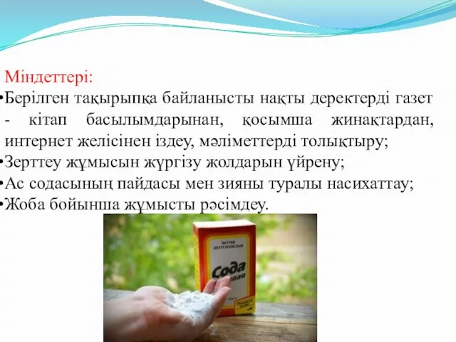 Міндеттері: Берілген тақырыпқа байланысты нақты деректерді газет - кітап басылымдарынан, қосымша