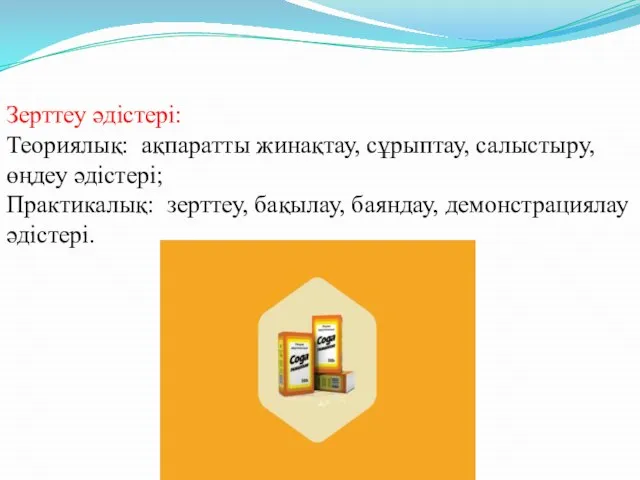 Зерттеу әдістері: Теориялық: ақпаратты жинақтау, сұрыптау, салыстыру, өңдеу әдістері; Практикалық: зерттеу, бақылау, баяндау, демонстрациялау әдістері.