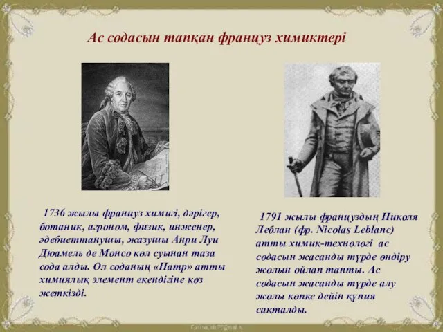 Ас содасын тапқан француз химиктері 1736 жылы француз химигі, дәрігер, ботаник,