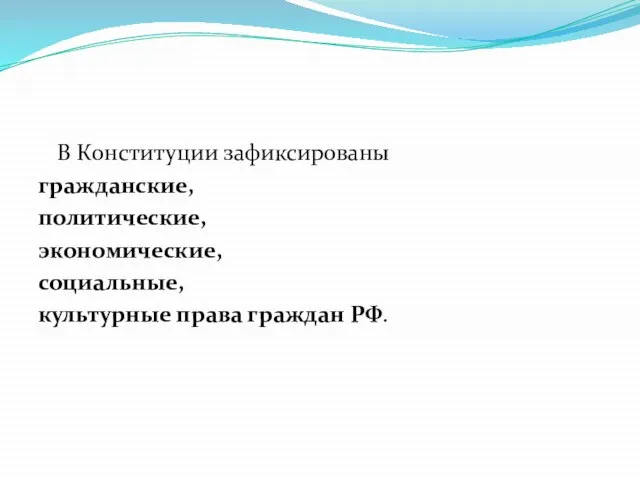 В Конституции зафиксированы гражданские, политические, экономические, социальные, культурные права граждан РФ.