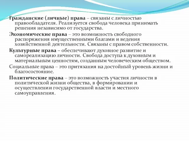 Гражданские (личные) права – связаны с личностью правообладателя. Реализуется свобода человека