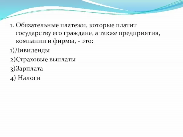 1. Обязательные платежи, которые платит государству его граждане, а также предприятия,