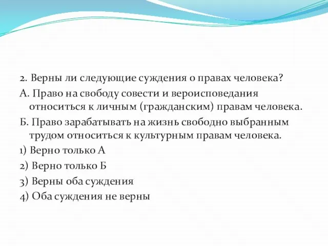 2. Верны ли следующие суждения о правах человека? А. Право на