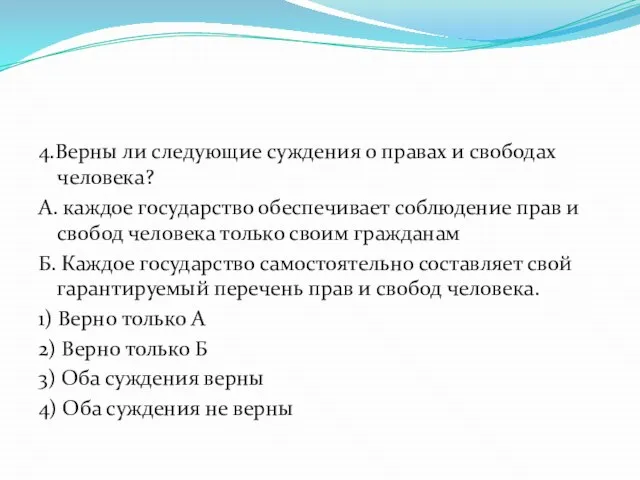 4.Верны ли следующие суждения о правах и свободах человека? А. каждое