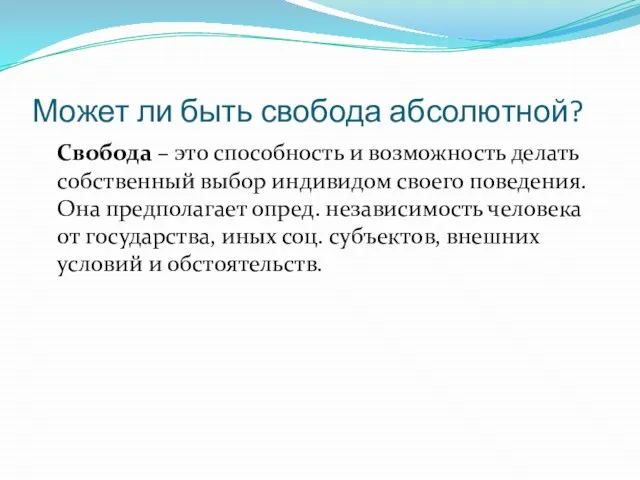 Может ли быть свобода абсолютной? Свобода – это способность и возможность