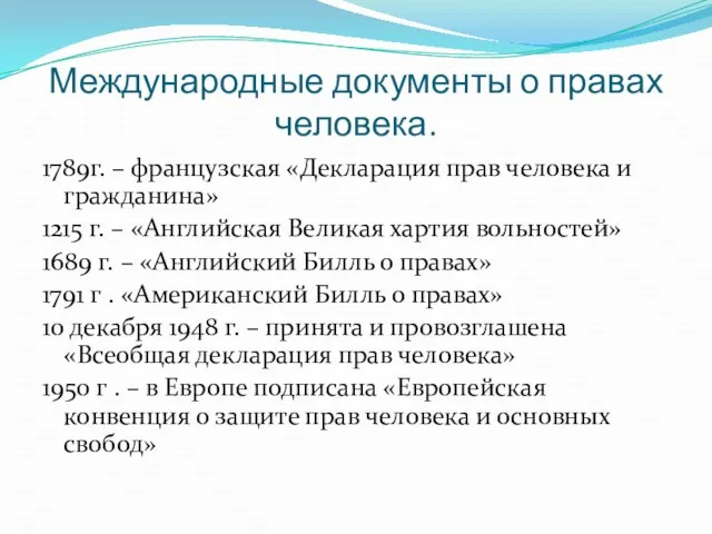 Международные документы о правах человека. 1789г. – французская «Декларация прав человека