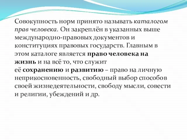 Совокупность норм принято называть каталогом прав человека. Он закреплён в указанных