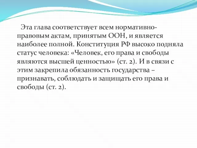 Эта глава соответствует всем нормативно-правовым актам, принятым ООН, и является наиболее