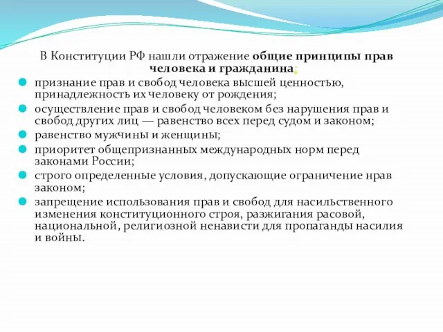 В Конституции РФ нашли отражение общие принципы прав человека и гражданина: