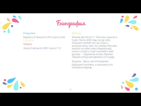 Биография Детство Раннее детство Н. С. Лескова прошло в Орле. После