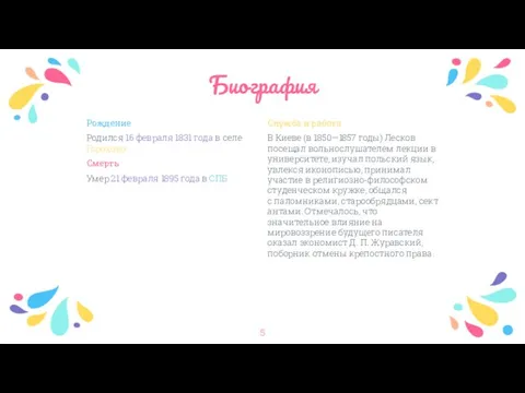 Биография Служба и работа В Киеве (в 1850—1857 годы) Лесков посещал