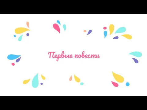 Первые повести