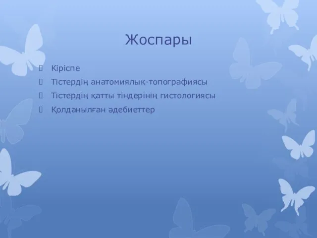 Жоспары Кіріспе Тістердің анатомиялық-топографиясы Тістердің қатты тіндерінің гистологиясы Қолданылған әдебиеттер