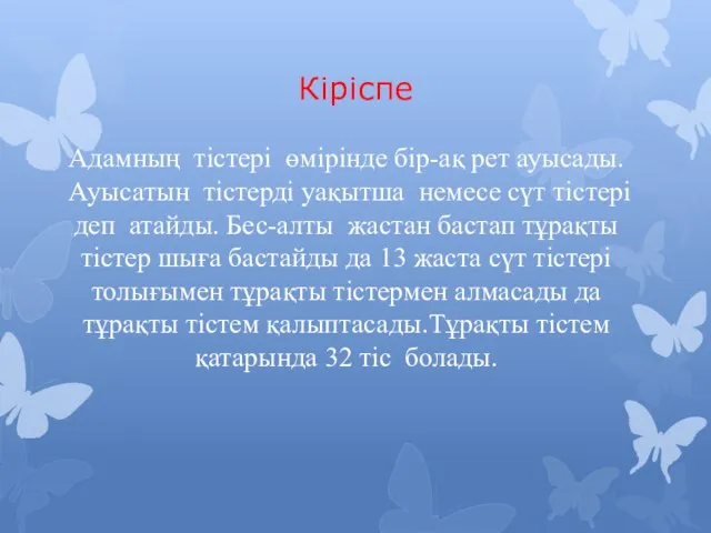 Кіріспе Адамның тістері өмірінде бір-ақ рет ауысады.Ауысатын тістерді уақытша немесе сүт