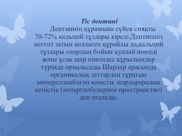 Тіс дентині Дентиннің құрамына сүйек сияқты 70-72% кальций тұздары кіреді.Дентиннің негізгі