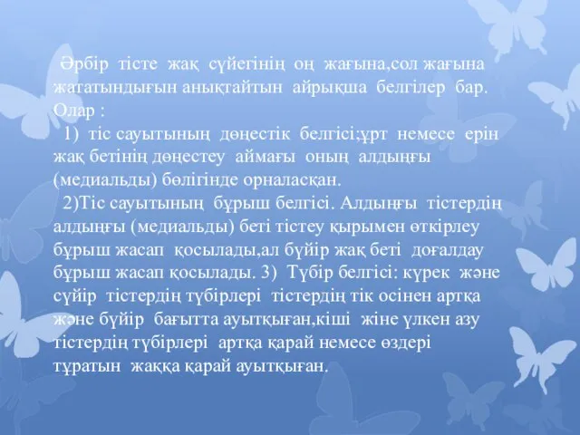 Әрбір тісте жақ сүйегінің оң жағына,сол жағына жататындығын анықтайтын айрықша белгілер