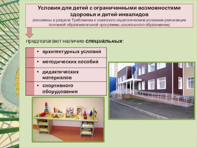 Условия для детей с ограниченными возможностями здоровья и детей-инвалидов (изложены в