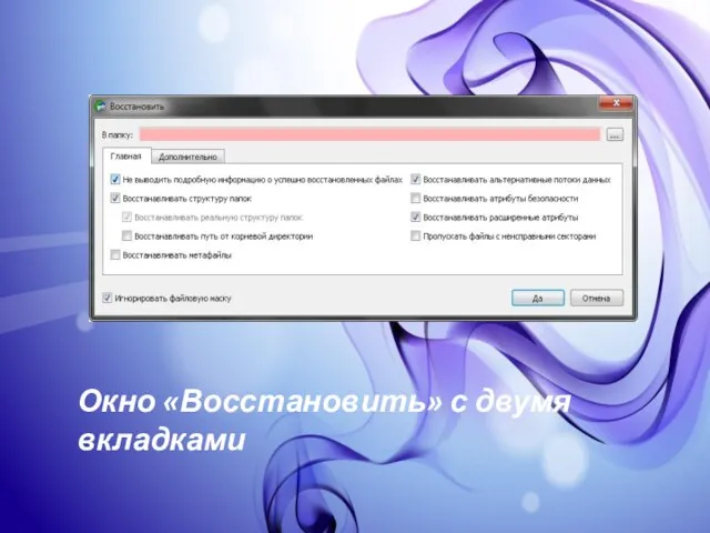 Окно «Восстановить» с двумя вкладками