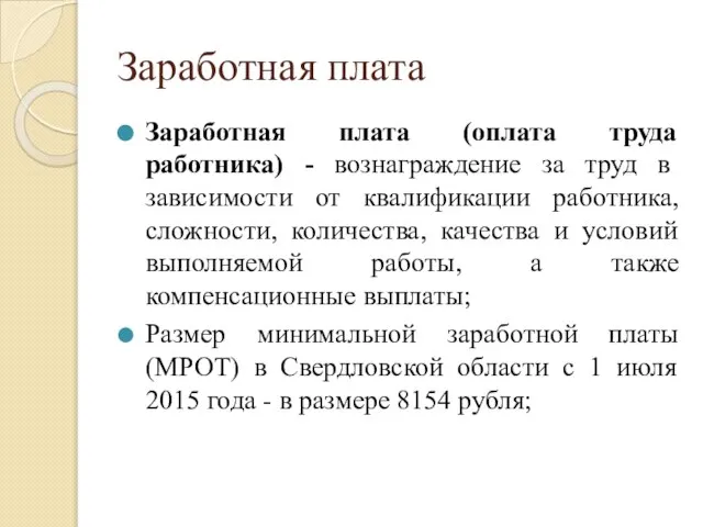 Заработная плата Заработная плата (оплата труда работника) - вознаграждение за труд