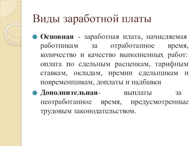 Виды заработной платы Основная - заработная плата, начисляемая работникам за отработанное