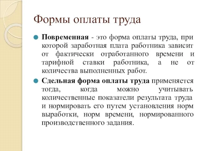 Формы оплаты труда Повременная - это форма оплаты труда, при которой