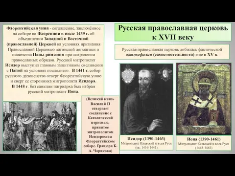 Русская православная церковь добилась фактической автокефалии (самостоятельности) еще в XV в.