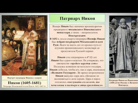 Вскоре Никон был назначен архимандритом придворного московского Новоспасского монастыря, а затем