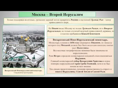 Но Никон видел Москву не только Третьим Римом, но и Вторым