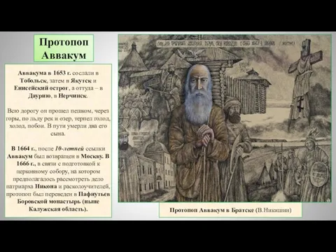 Протопоп Аввакум Аввакума в 1653 г. сослали в Тобольск, затем в