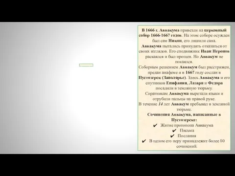 В 1666 г. Аввакума привезли на церковный собор 1666-1667 годов. На