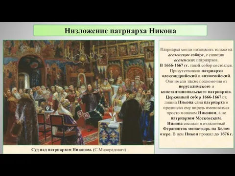 Патриарха могли низложить только на вселенском соборе, с санкции вселенских патриархов.