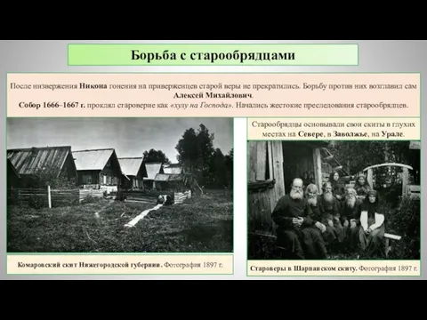 Старообрядцы основывали свои скиты в глухих местах на Севере, в Заволжье,