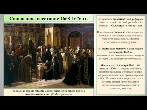 Соловецкое восстание 1668-1676 гг. Не признали никонианской реформы монахи самой северной