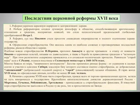 1. Реформа укрепила церковную иерархию и централизацию церкви. 2. Победа реформаторов