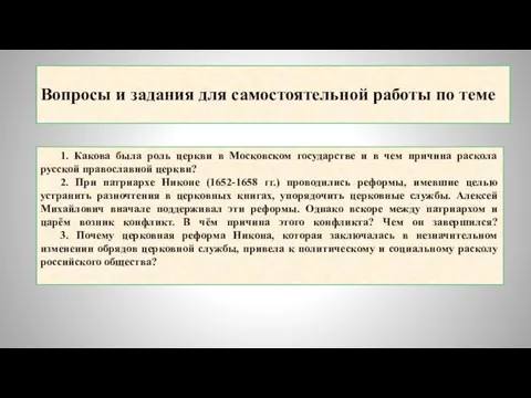 Вопросы и задания для самостоятельной работы по теме 1. Какова была