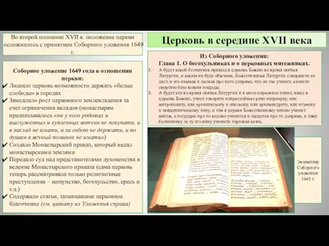 Во второй половине XVII в. положение церкви осложнилось с принятием Соборного