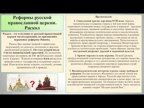 Реформы русской православной церкви. Раскол Раскол - это отделение от русской