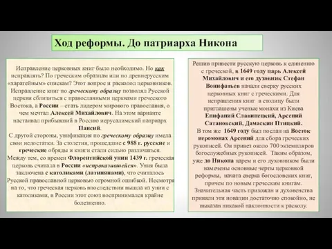 Исправление церковных книг было необходимо. Но как исправлять? По греческим образцам