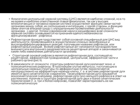 Физиология центральной нервной системы (ЦНС) является наиболее сложной, но в то