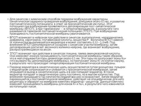 Для синапсов с химическим способом передачи возбуждения характерны синоптическая задержка проведения