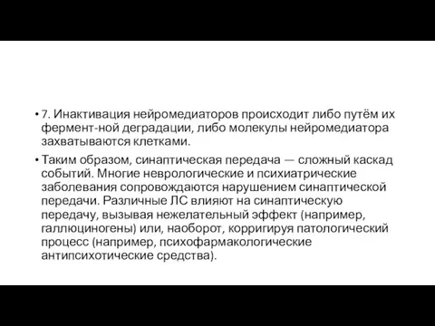 7. Инактивация нейромедиаторов происходит либо путём их фермент-ной деградации, либо молекулы