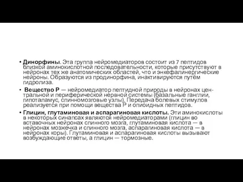 Динорфины. Эта группа нейромедиаторов состоит из 7 пептидов близкой аминокислотной последовательности,