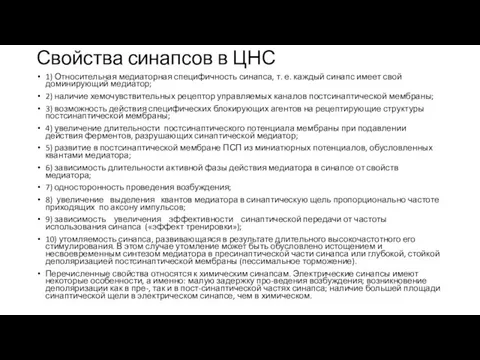 Свойства синапсов в ЦНС 1) Относительная медиаторная специфичность синапса, т. е.