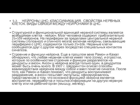 5-2. НЕЙРОНЫ ЦНС: КЛАССИФИКАЦИЯ, СВОЙСТВА НЕРВНЫХ КЛЕТОК. ВИДЫ СВЯЗЕЙ МЕЖДУ НЕЙРОНАМИ