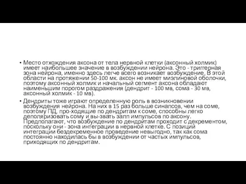 Место отхождения аксона от тела нервной клетки (аксонный холмик) имеет наибольшее