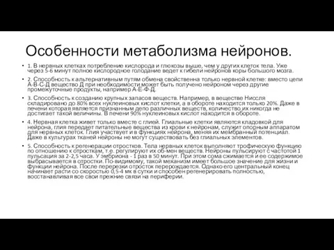 Особенности метаболизма нейронов. 1. В нервных клетках потребление кислорода и глюкозы