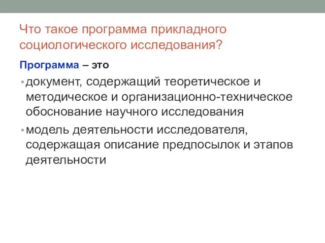 Что такое программа прикладного социологического исследования? Программа – это документ, содержащий