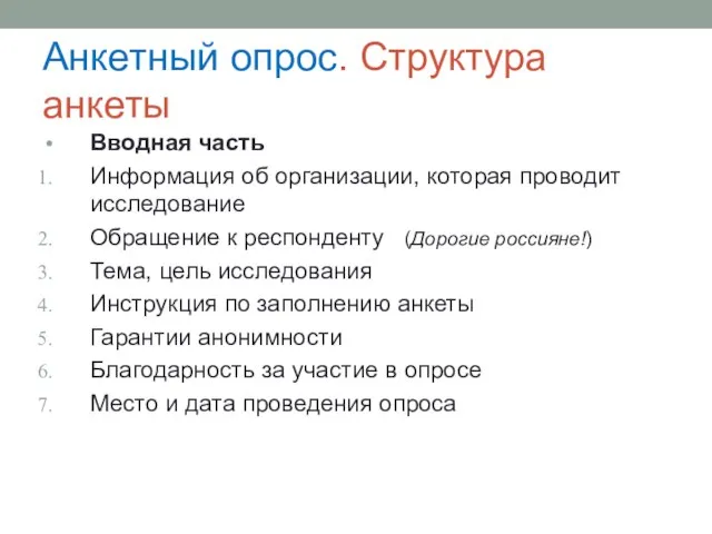 Анкетный опрос. Структура анкеты Вводная часть Информация об организации, которая проводит