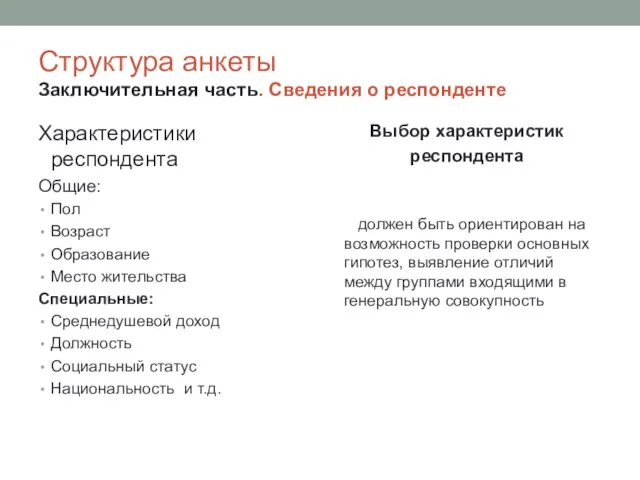 Структура анкеты Заключительная часть. Сведения о респонденте Характеристики респондента Общие: Пол