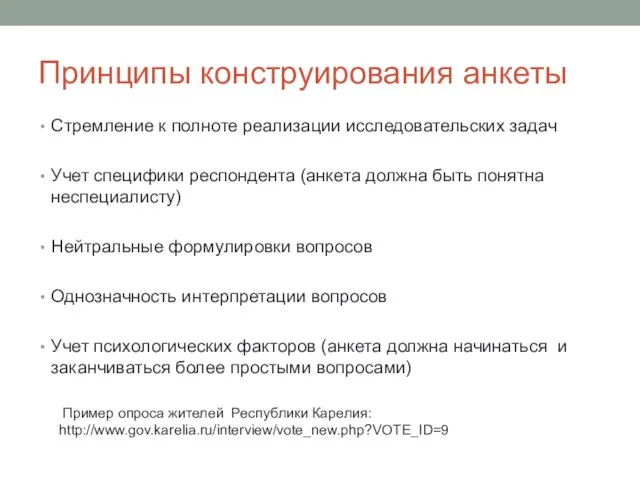 Принципы конструирования анкеты Стремление к полноте реализации исследовательских задач Учет специфики